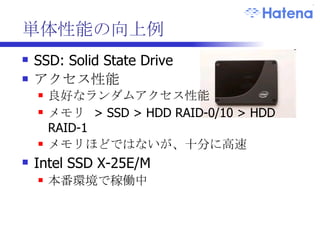 オンメモリ  vs SSD 32G 16G + SSD IOwait は ほとんど発生せず 32GB …  ほぼオンメモリ SSD …  大量の ioread SQL 処理性能は ほぼ同一 