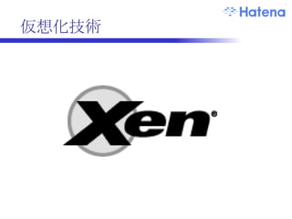 仮想化技術への期待 スケーラビリティ オーバーヘッドの最小化 コストパフォーマンス リソースの消費効率の向上 運用の柔軟さ 環境の単純化 高可用性 環境の隔離 