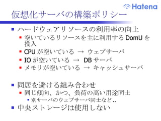 仮想化サーバ ウェブサーバ ハードウェア ウェブサーバ メモリ量 : 4GB Dom0: 0.5GB ウェブサーバ  3.5GB ハードウェア ウェブサーバ メモリ量 : 8GB Dom0: 0.5GB ウェブサーバ  5.5GB キャッシュサーバ  2GB キャッシュサーバ 主に CPU-bound 主にメモリを消費 CPU は消費しない 