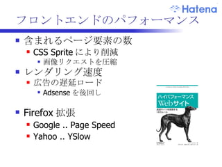 バックエンドのパフォーマンス HTML ページのレスポンス時間 含まれるページ要素のレスポンス時間 パフォーマンスの向上 スケーラビリティの確保 含まれるページ要素の数 ヘッダを適切に ETag, Cache-Control, Last-Modified など -> そもそもリクエストされないようにする 