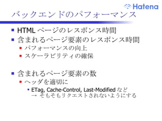 レスポンス時間の計測 計測方法 特定の URL を叩いて、その時間を計測 生アクセスログから収集 生アクセスログを分析 Hadoop クラスタ Core2Quad サーバ  10 台 はてなダイアリーのログ 4GB -> 10 分程度で処理 分布をグラフ化 