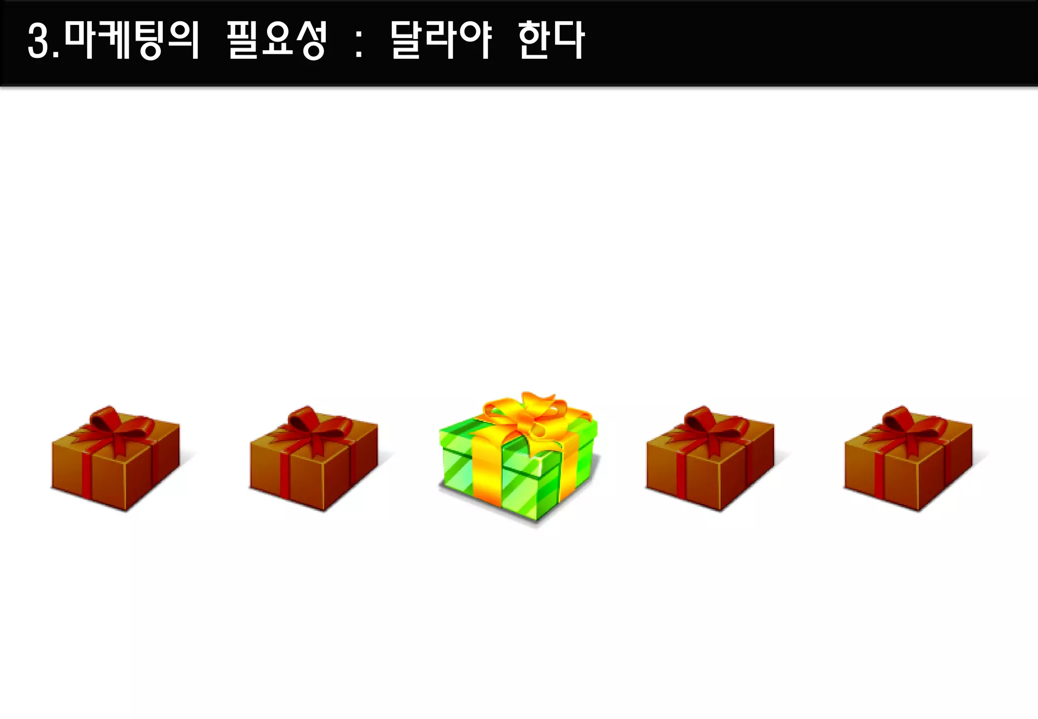 3.마케팅의 필요성 : 달라야 한다
 