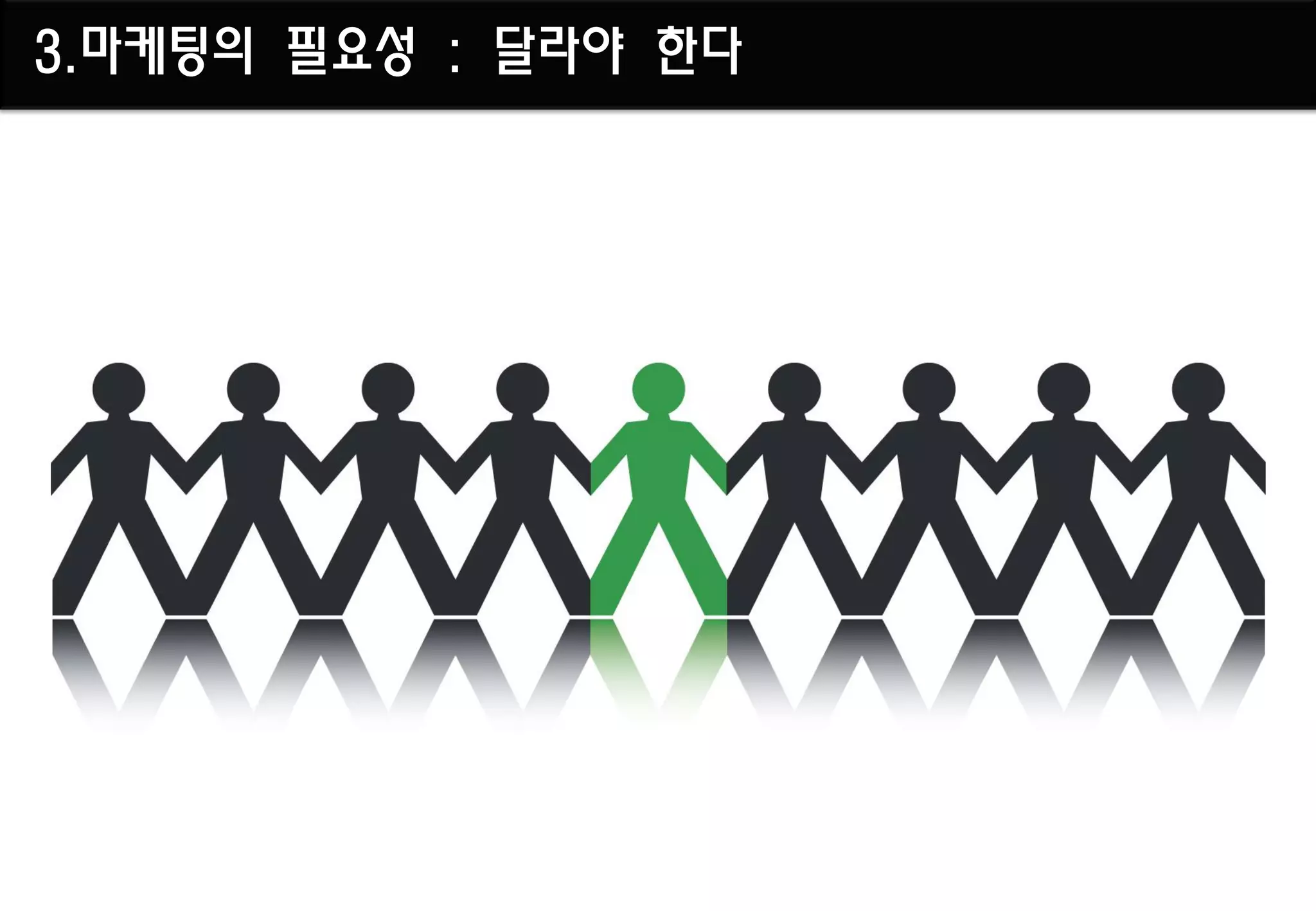3.마케팅의 필요성 : 달라야 한다
 