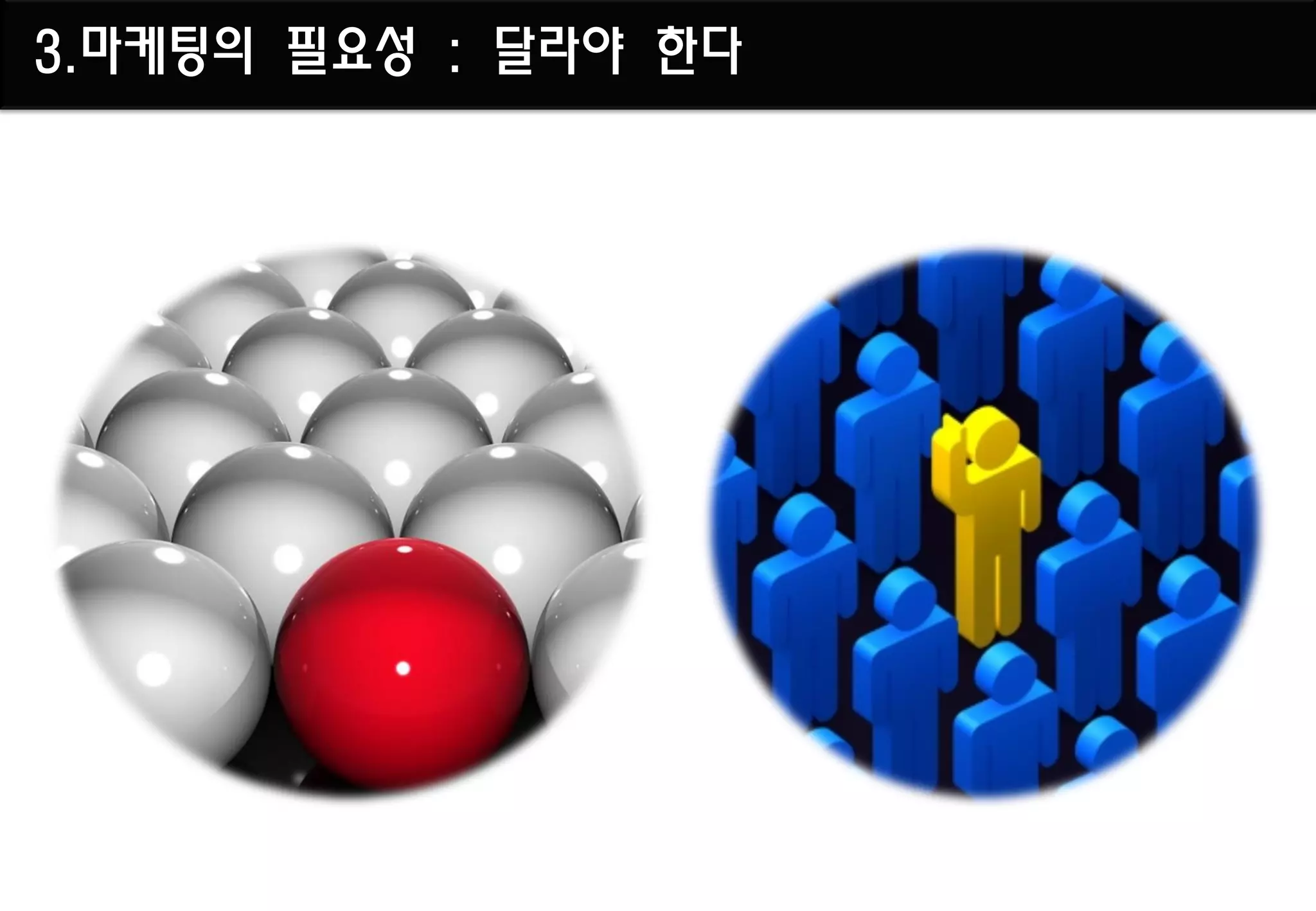 3.마케팅의 필요성 : 달라야 한다
 