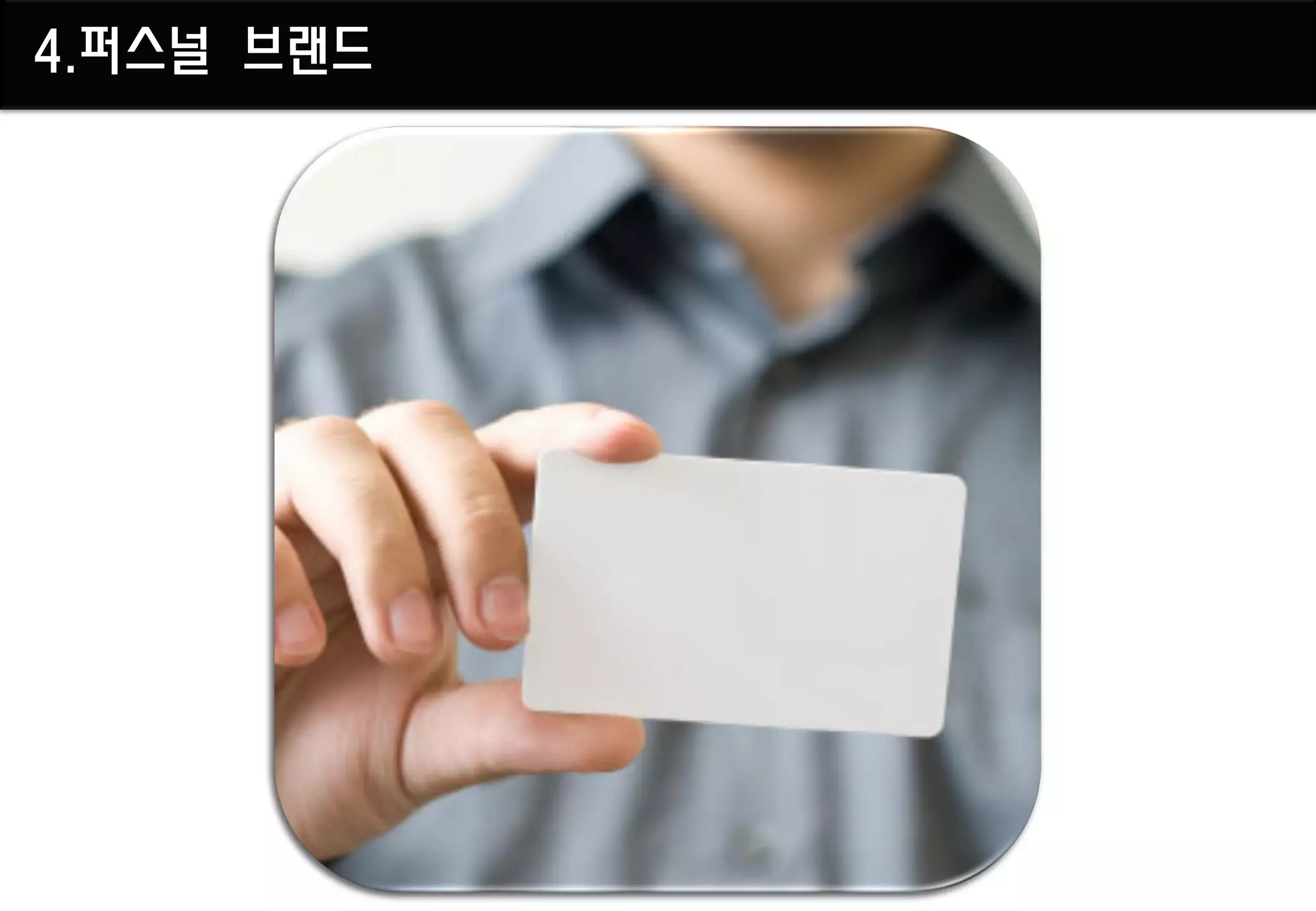 4.퍼스널 브랜드
 