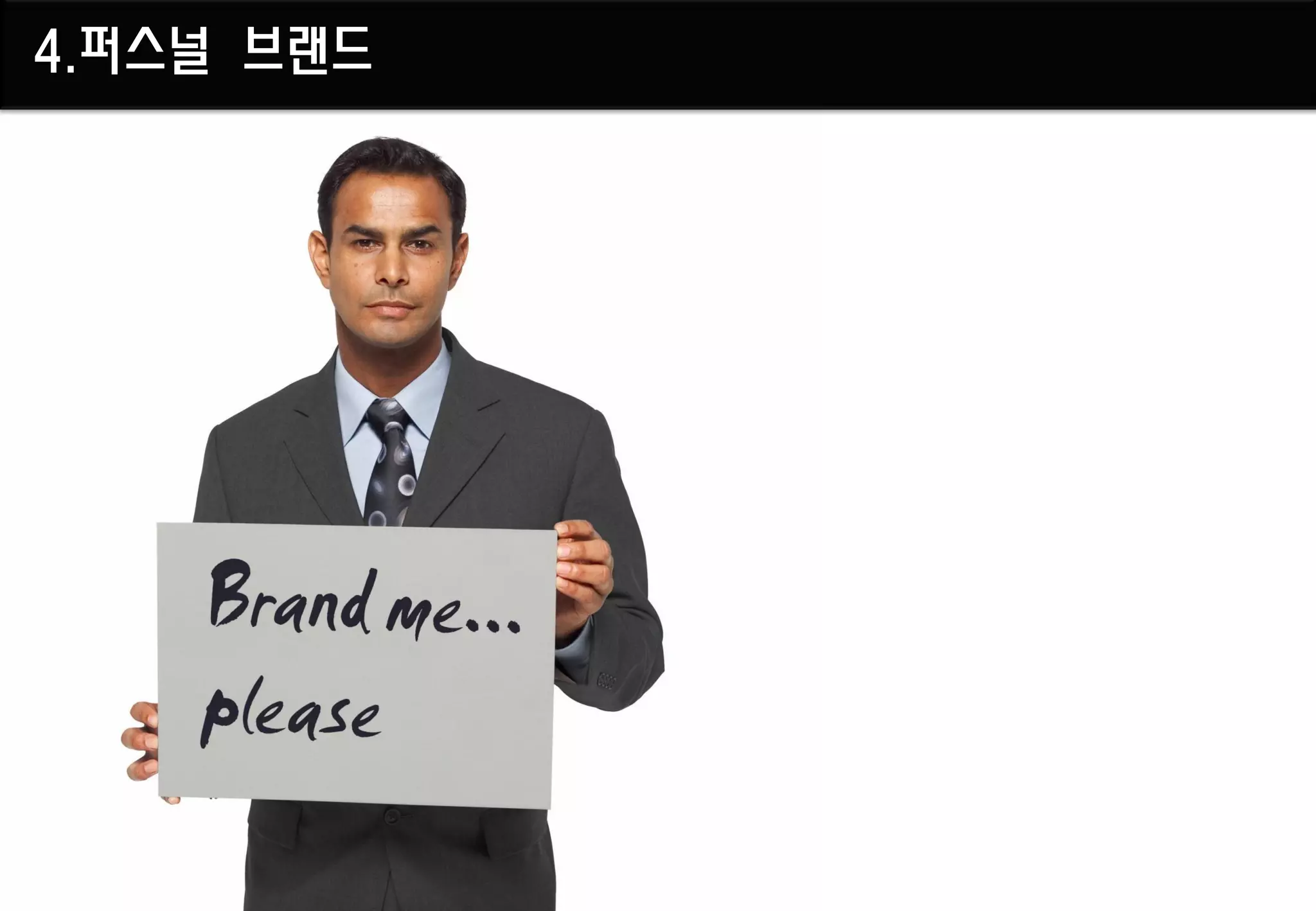 4.퍼스널 브랜드
 