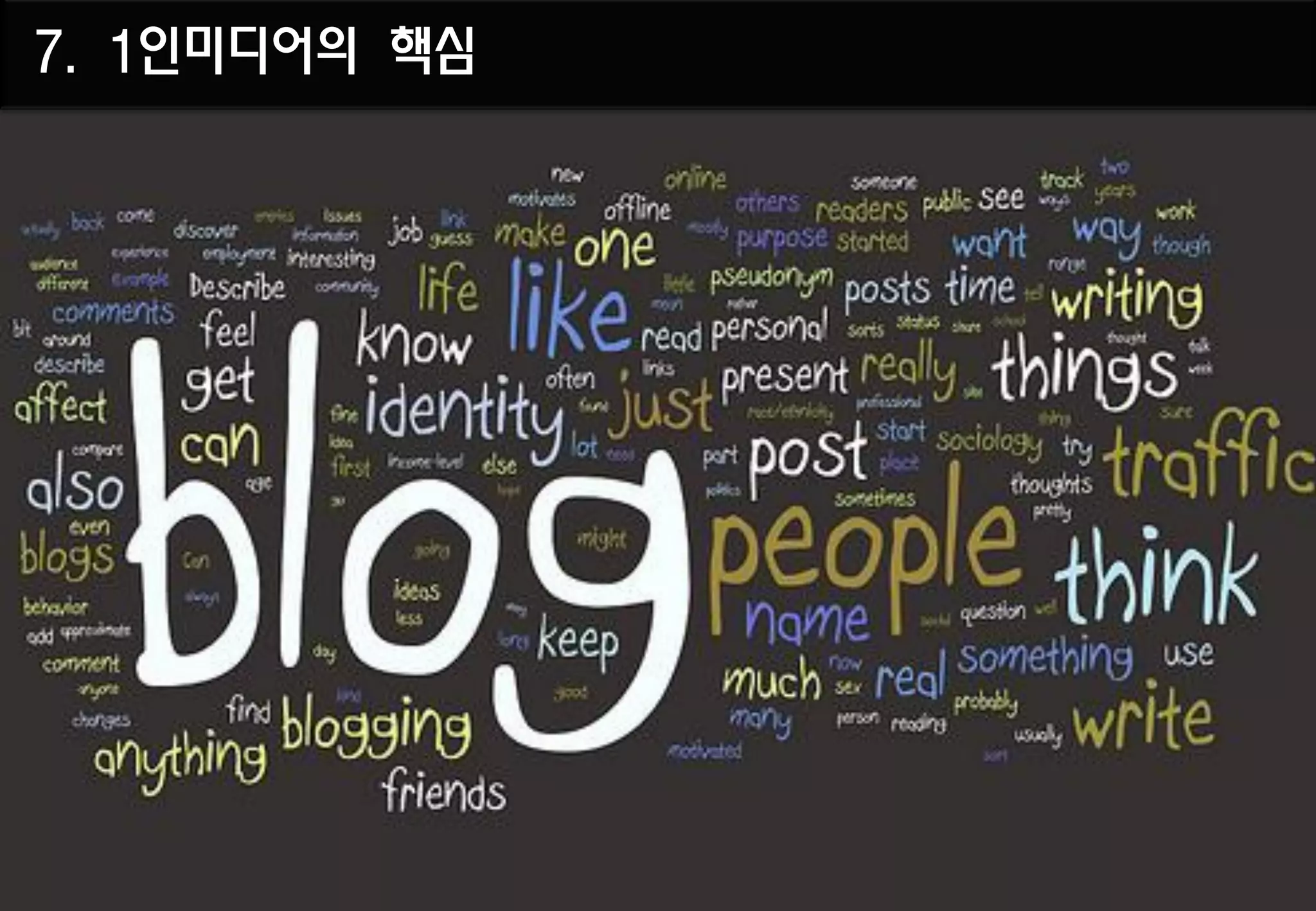 7. 1인미디어의 핵심
 