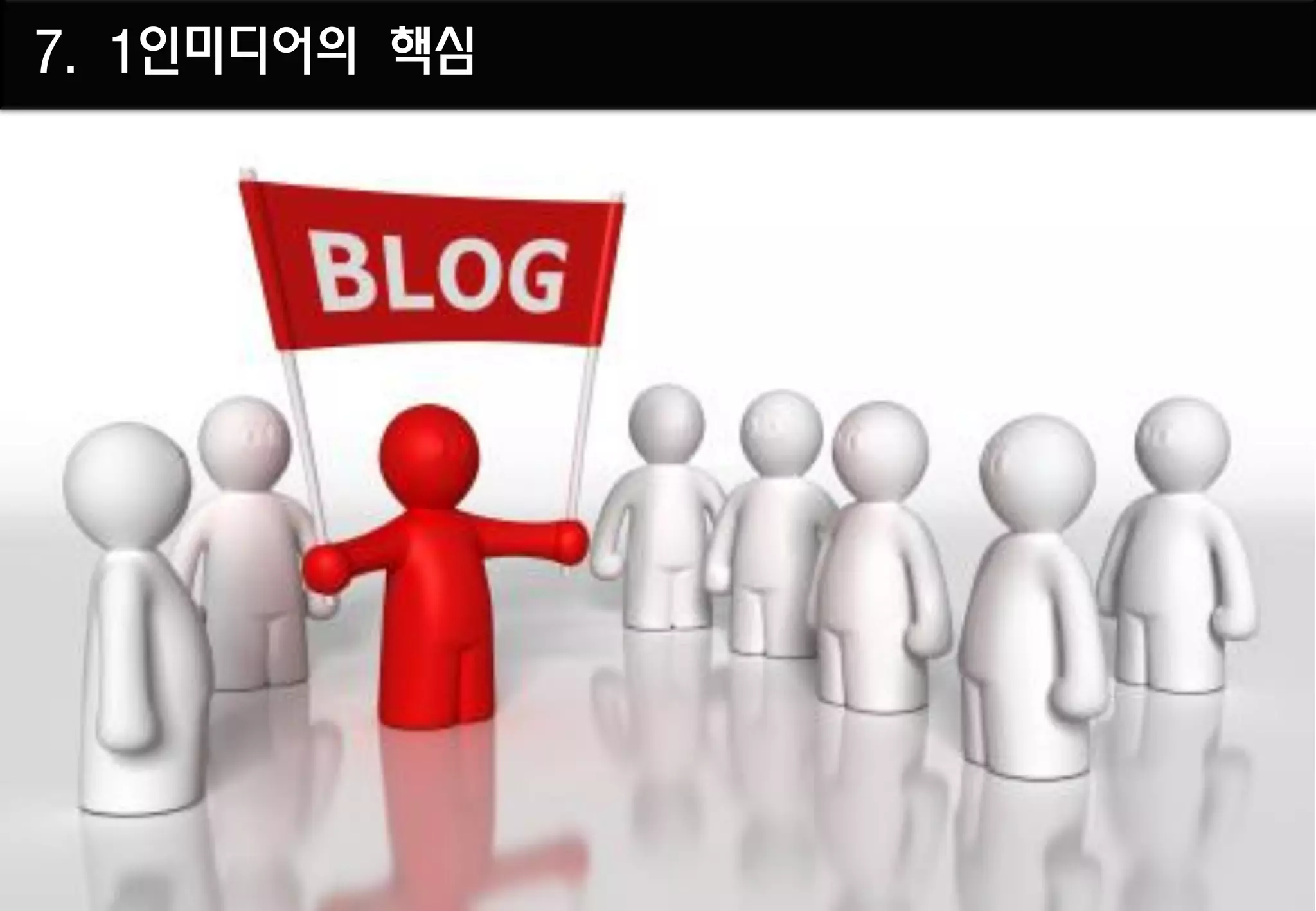7. 1인미디어의 핵심
 
