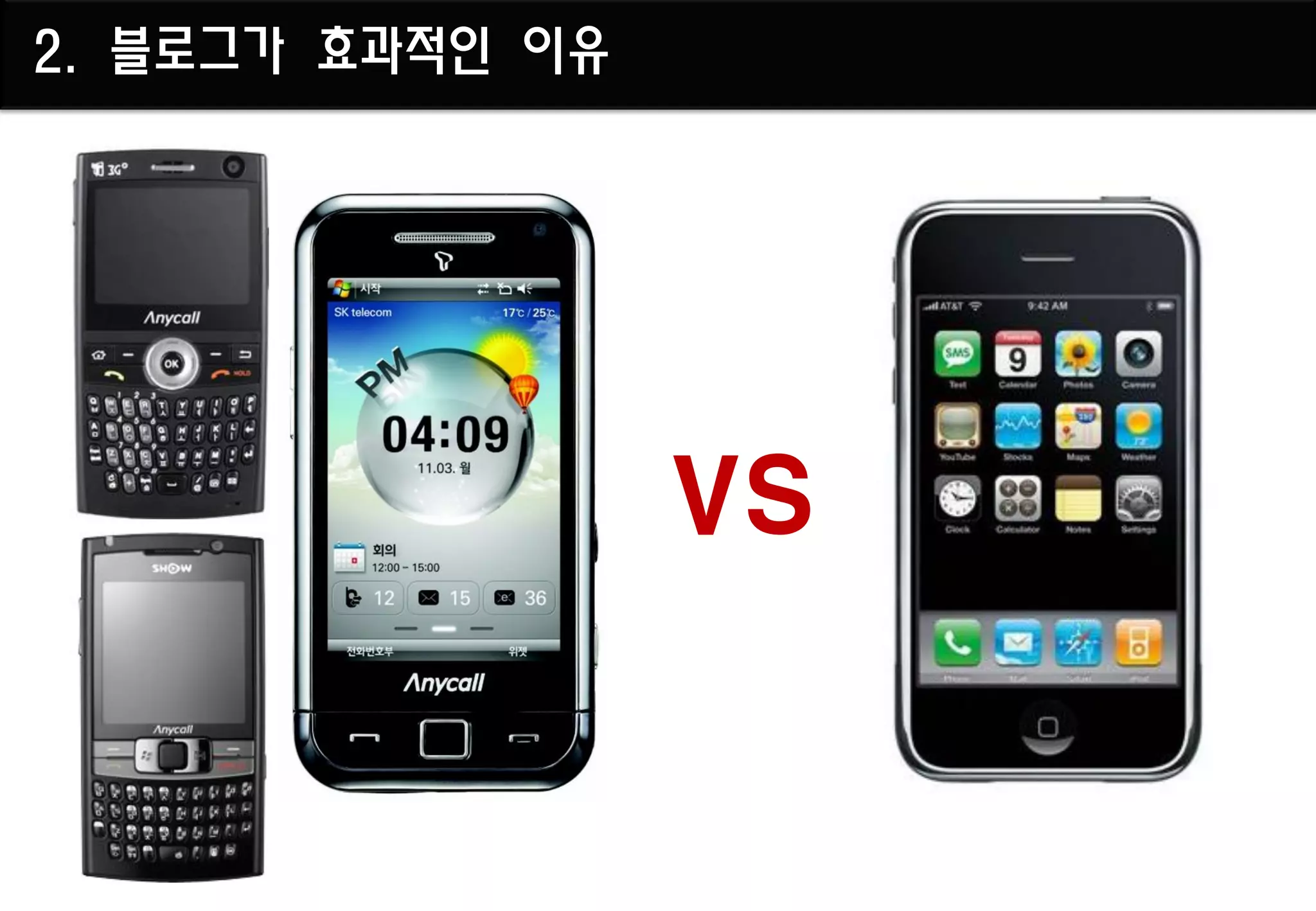 2. 블로그가 효과적인 이유




                  VS
 