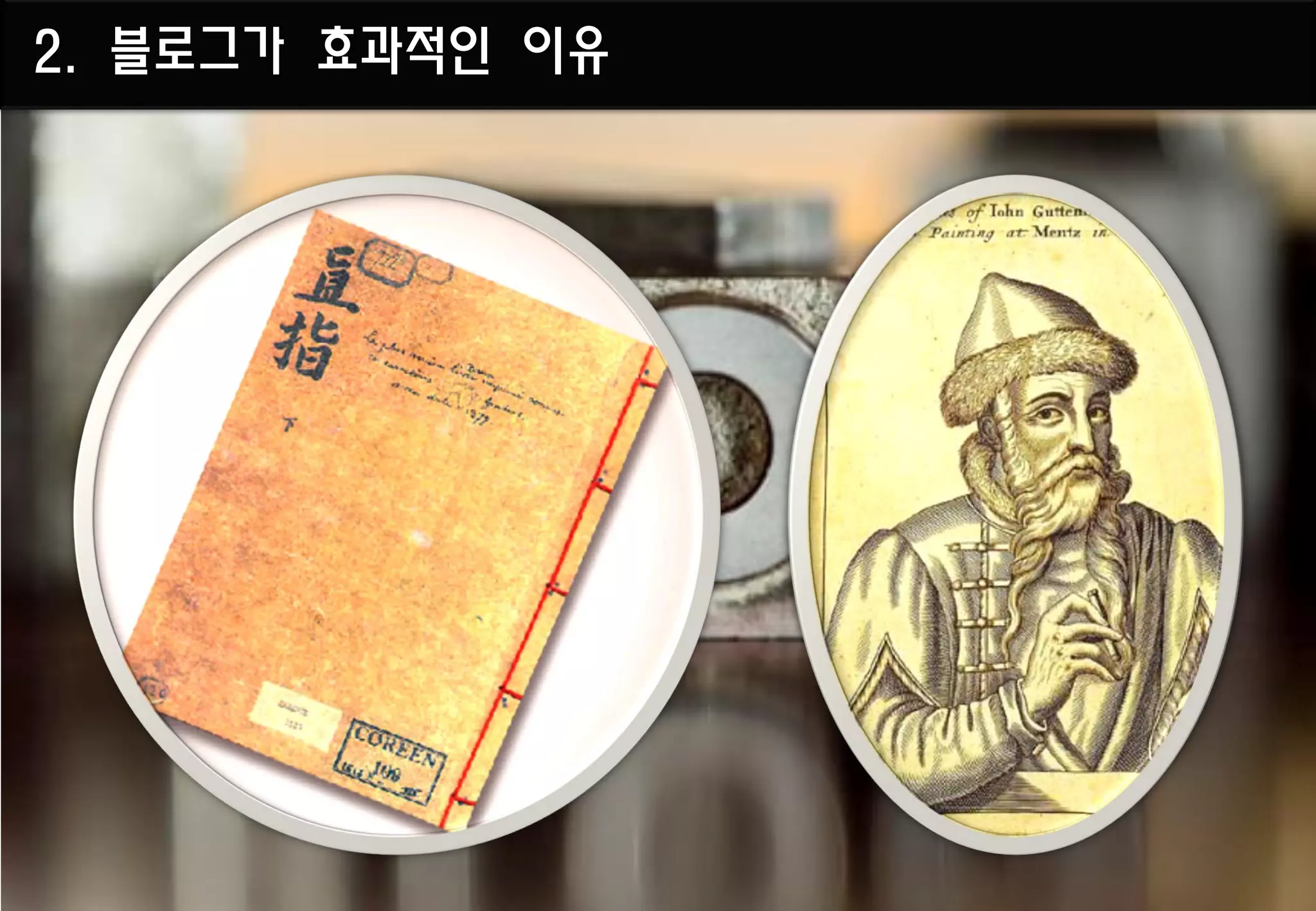 2. 블로그가 효과적인 이유
 