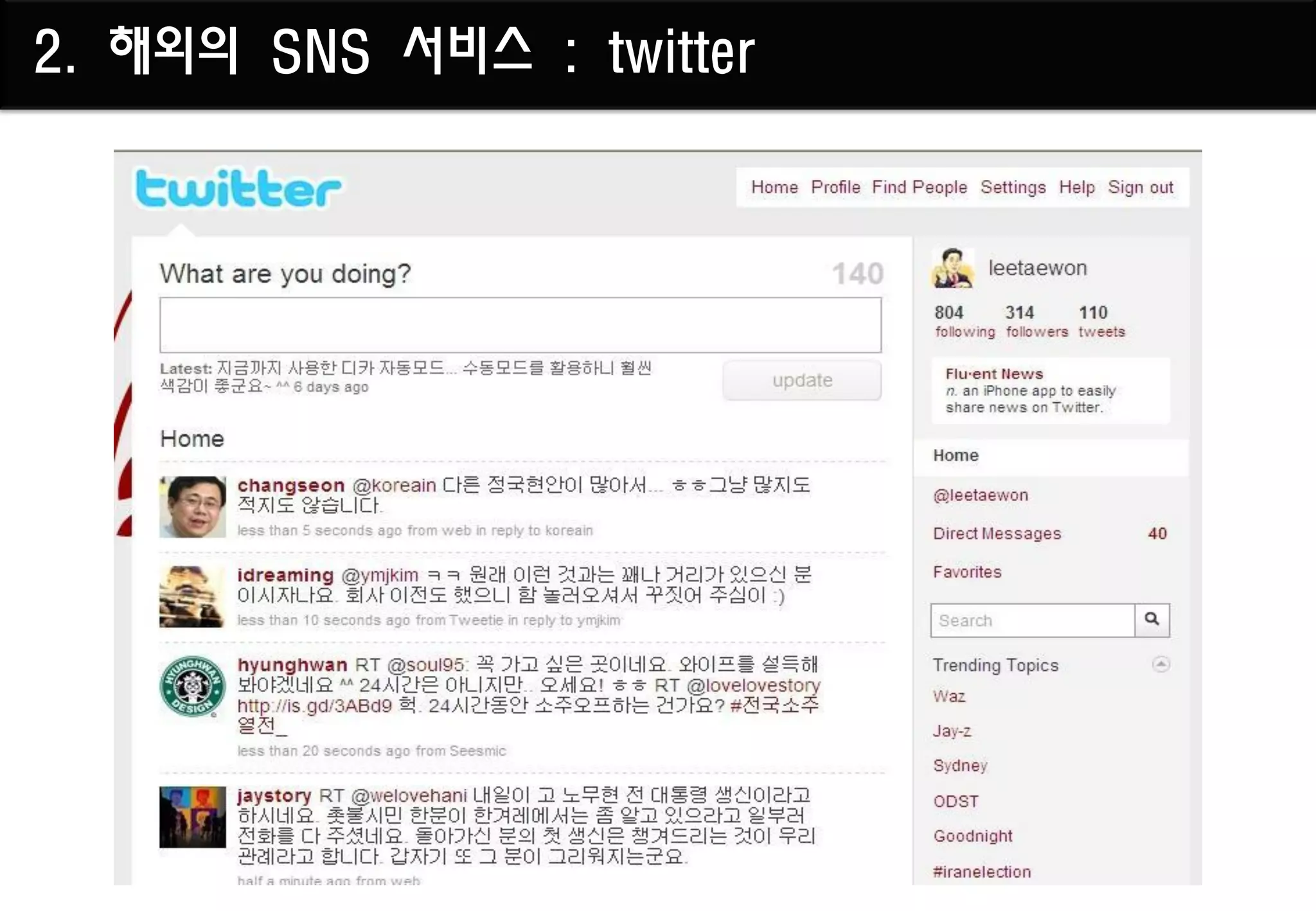 2. 해외의 SNS 서비스 : twitter
 