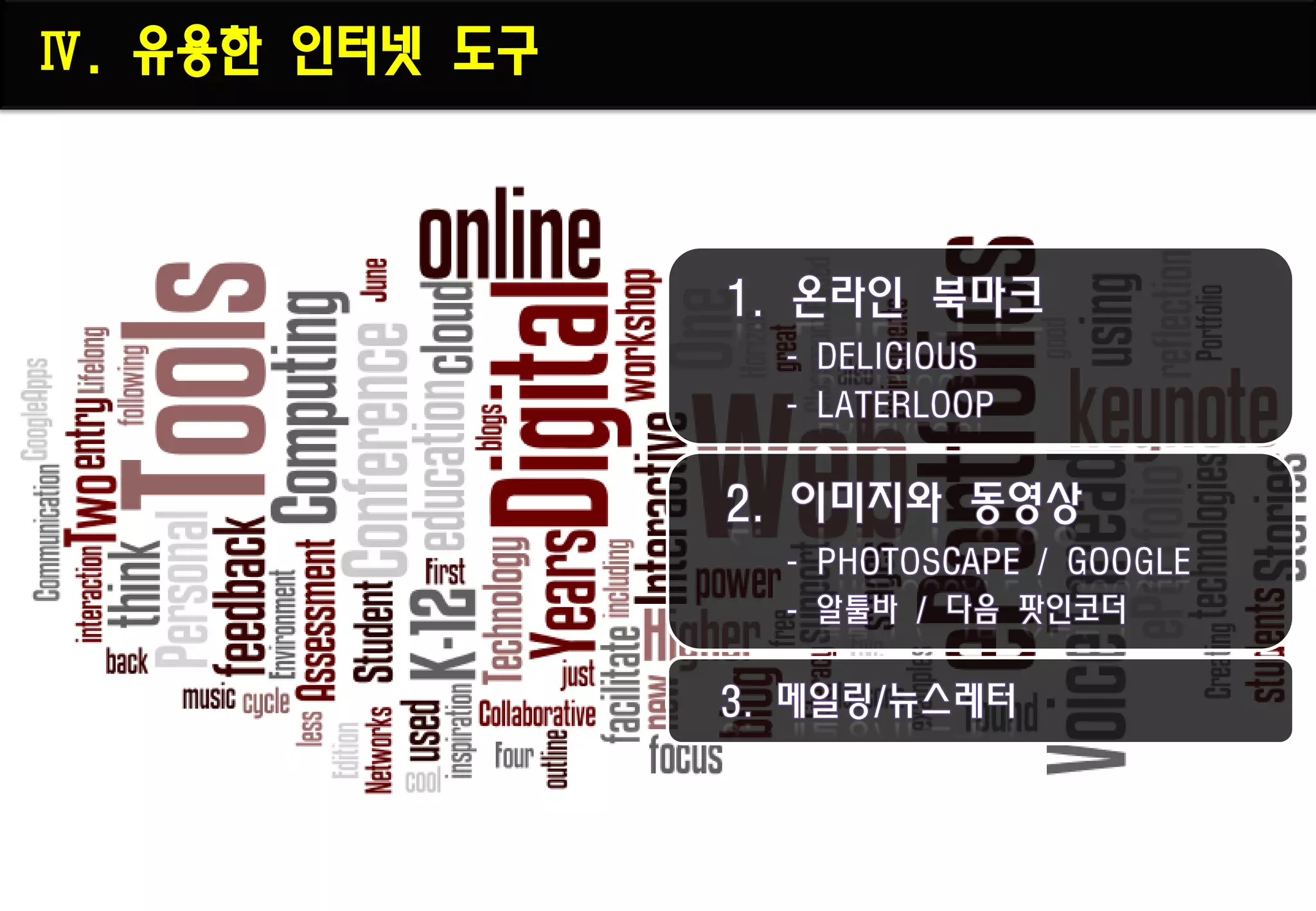 Ⅳ. 유용한 인터넷 도구
 