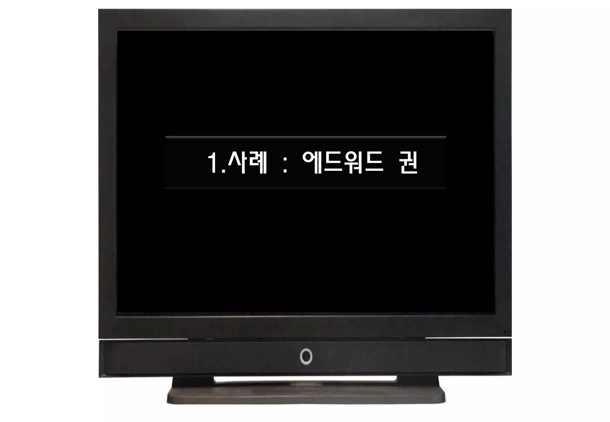 1.사례 : 에드워드 권
 