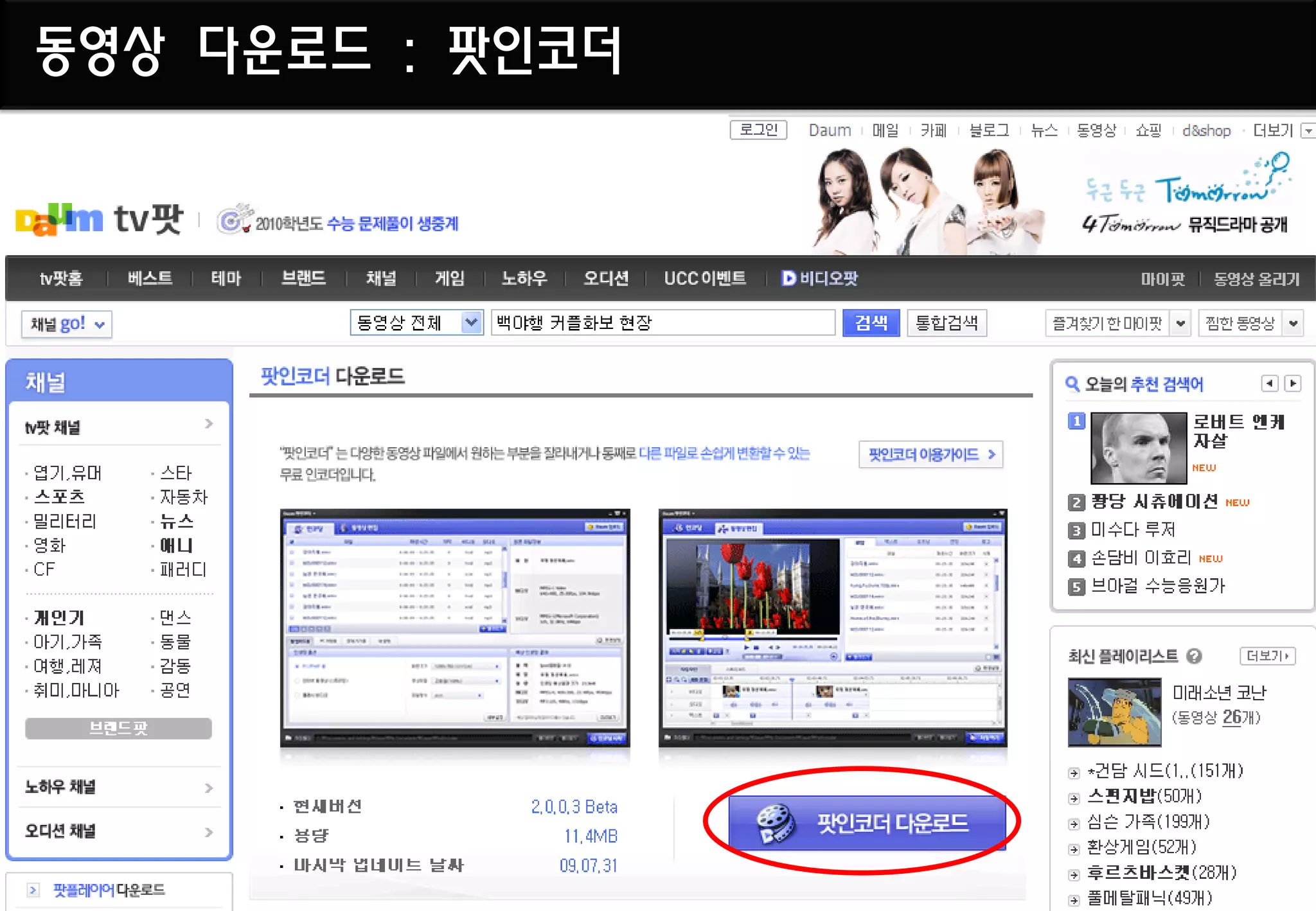 동영상 다운로드 : 팟인코더
 