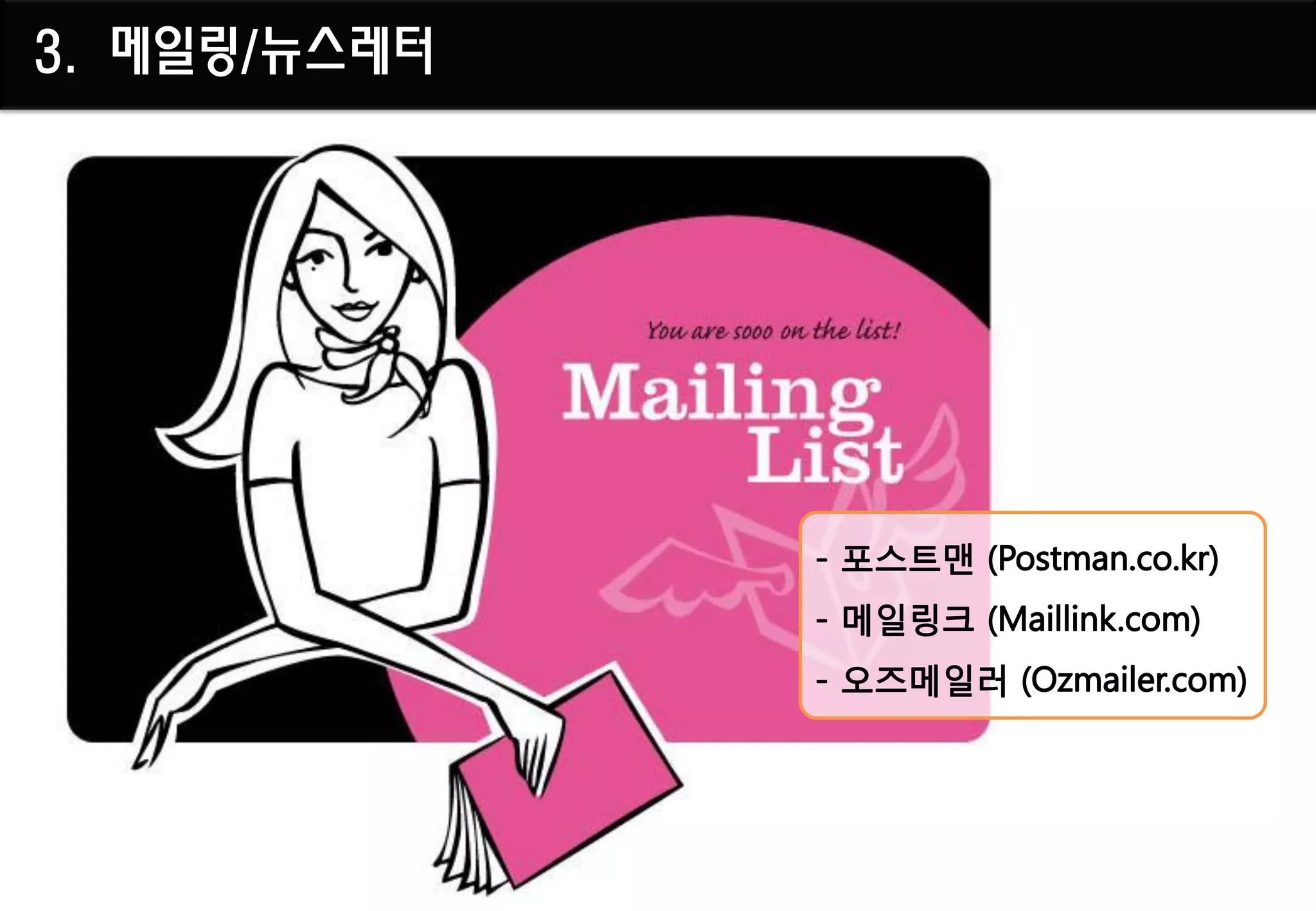 3. 메일링/뉴스레터
 