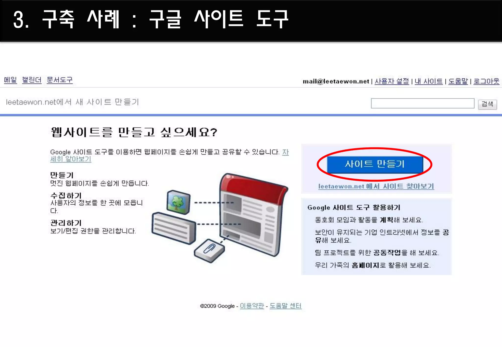 3. 구축 사례 : 구글 사이트 도구
 