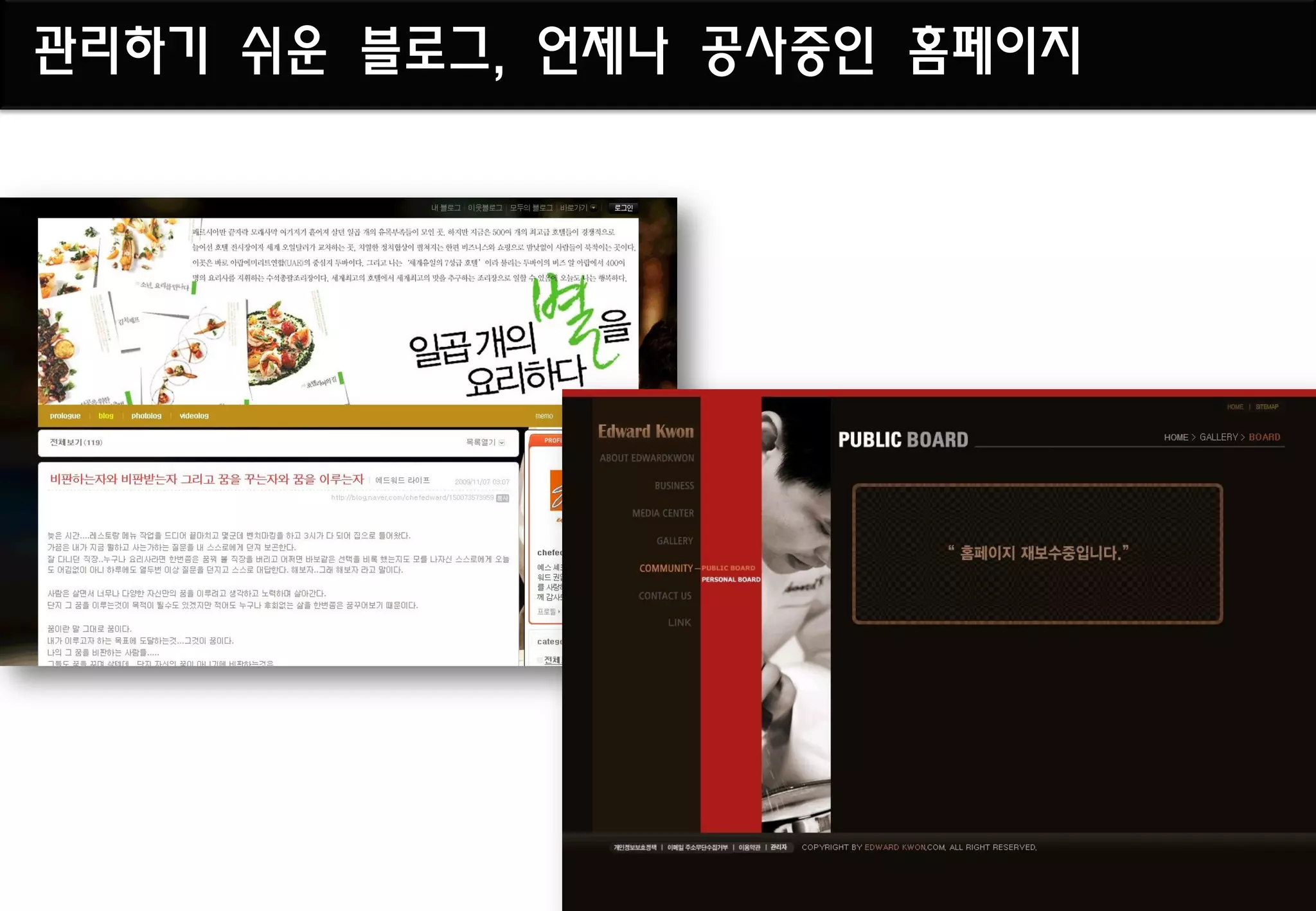 관리하기 쉬운 블로그, 언제나 공사중인 홈페이지
 