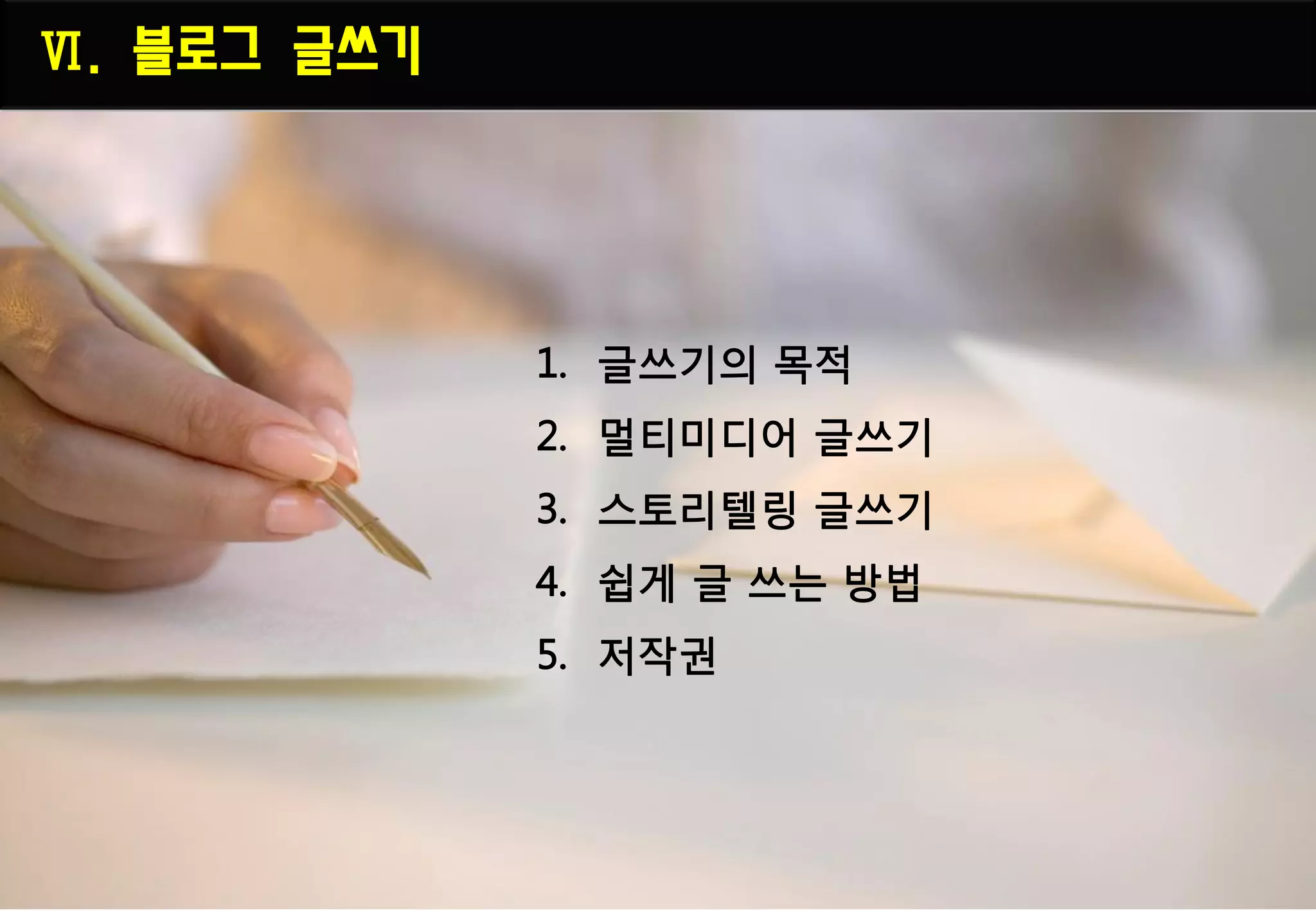 Ⅵ. 블로그 글쓰기
 