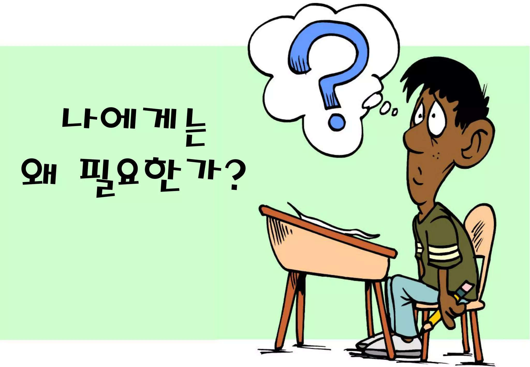 나에게는
왜 필요한가?
 