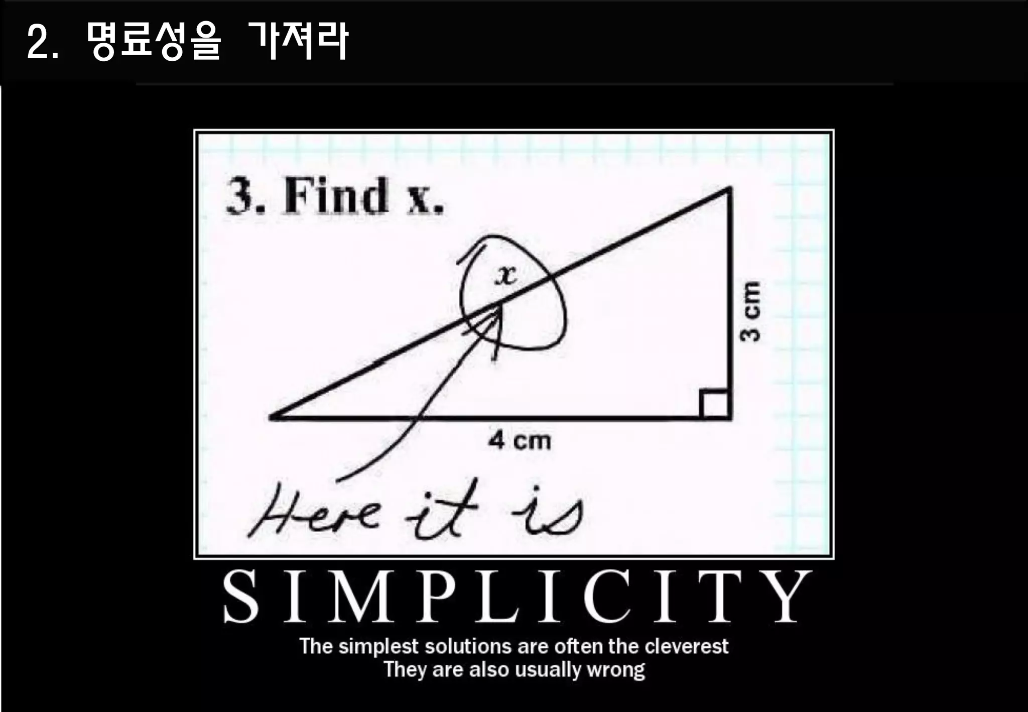 2. 명료성을 가져라
 