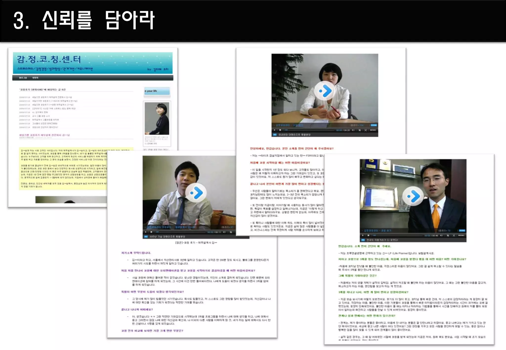 3. 신뢰를 담아라
 