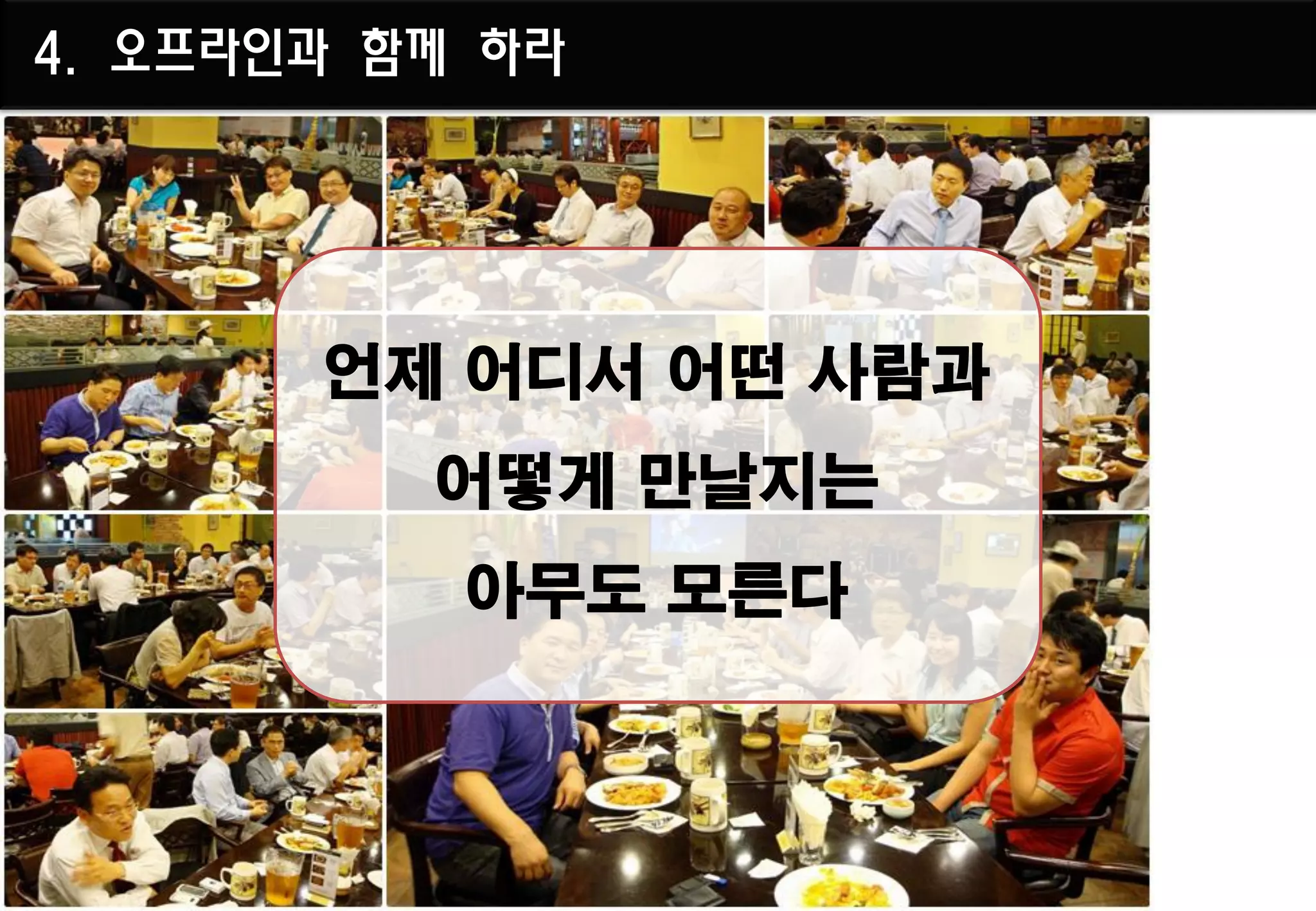 4. 오프라인과 함께 하라
 