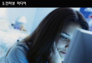 5.인터넷 미디어
 