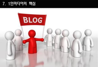 7. 1인미디어의 핵심
 