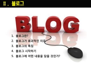 Ⅱ. 블로그
 