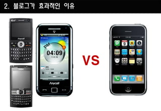 2. 블로그가 효과적인 이유




                  VS
 