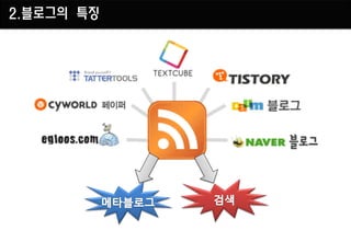 2.블로그의 특징
 