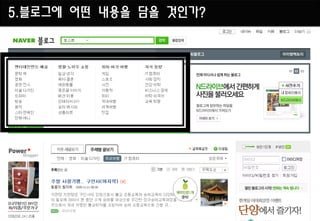 5.블로그에 어떤 내용을 담을 것인가?
 