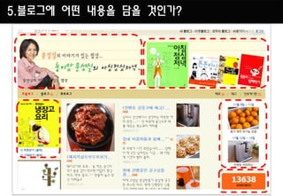 5.블로그에 어떤 내용을 담을 것인가?
 