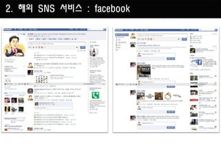 2. 해외 SNS 서비스 : facebook
 
