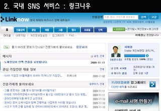 2. 국내 SNS 서비스 : 링크나우
 