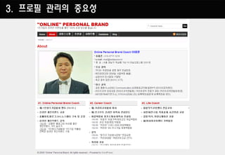 3. 프로필 관리의 중요성
 