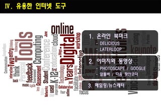 Ⅳ. 유용한 인터넷 도구
 