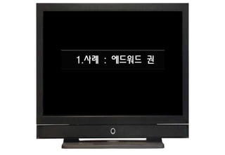 1.사례 : 에드워드 권
 