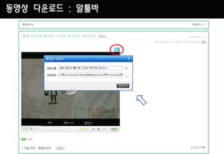 동영상 다운로드 : 알툴바
 