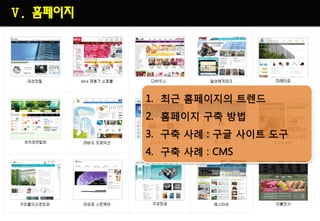 Ⅴ. 홈페이지
 
