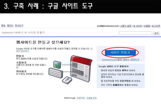 3. 구축 사례 : 구글 사이트 도구
 