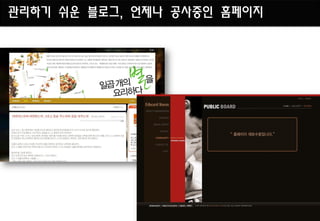 관리하기 쉬운 블로그, 언제나 공사중인 홈페이지
 