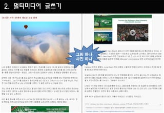 2. 멀티미디어 글쓰기




               그림 하나
               사짂 하나
 