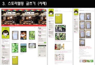 3. 스토리텔링 글쓰기 (사례)
 