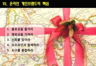 Ⅶ. 온라인 개인브랜드의 핵심
 