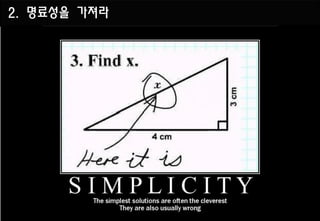 2. 명료성을 가져라
 