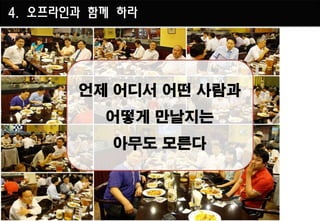 4. 오프라인과 함께 하라
 