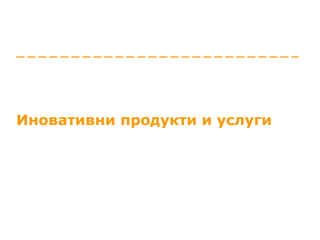 Иновативни продукти и услуги 