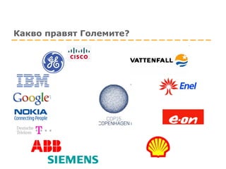 Какво правят Големите?  