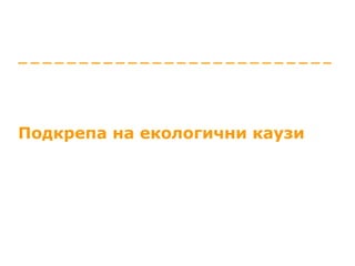 Подкрепа на екологични каузи 